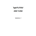تحميل كتاب البلاغة والأسلوبية ائتلاف لا اختلاف ل سعد أبو الرضا PDF سعد أبو الرضا