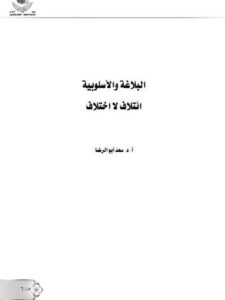تحميل كتاب البلاغة والأسلوبية ائتلاف لا اختلاف ل سعد أبو الرضا PDF سعد أبو الرضا