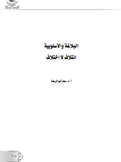 تحميل كتاب البلاغة والأسلوبية ائتلاف لا اختلاف ل سعد أبو الرضا PDF سعد أبو الرضا