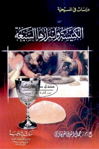 تحميل كتاب الكنيسة وأسرارها السبعة PDF
