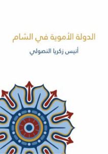 تحميل كتاب الدولة الأموية في الشام PDF أنيس زكريا النصولي
