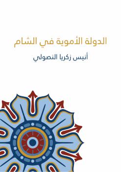 تحميل كتاب الدولة الأموية في الشام PDF أنيس زكريا النصولي