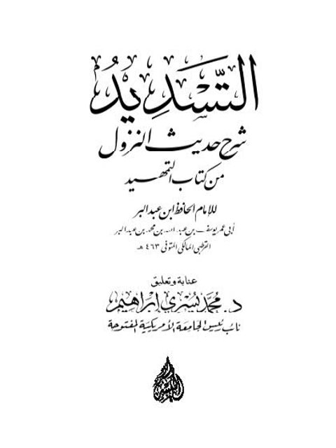 تحميل كتاب التسديد شرح حديث النزول من كتاب التمهيد للحافظ بن عبد البر PDF
