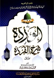 تحميل كتاب Al Warda Sharah Al Farda الوردہ شرح الفردہ PDF