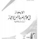 تحميل كتاب الإيجاز فى كلام العرب ونص الإعجاز PDF د. مختار عطية