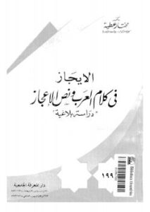 تحميل كتاب الإيجاز فى كلام العرب ونص الإعجاز PDF د. مختار عطية