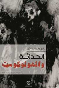 تحميل كتاب الحداثة والهولوكوست PDF