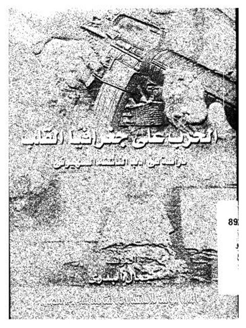 تحميل كتاب الحرب على جغرافية القلب دراسة في أدب الناشئة الصهيوني PDF جمال البدري