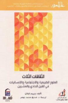 تحميل كتاب الثقافات الثلاث العلوم الطبيعية والاجتماعية والانسانيات في القرن الحادي والعشرين لجيروم كيغان PDF