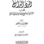 تحميل كتاب الرد الدامغ على الزاعم أن شيخ الإسلام ابن تيمية زائغ PDF عثمان بن منصور بدون تقطيع