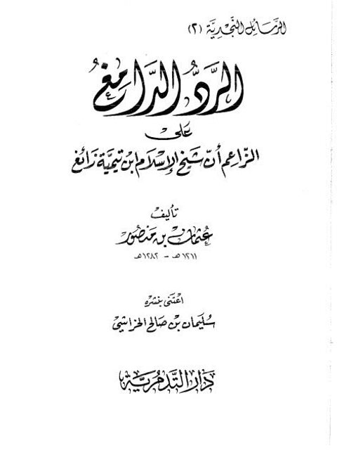 تحميل كتاب الرد الدامغ على الزاعم أن شيخ الإسلام ابن تيمية زائغ PDF عثمان بن منصور بدون تقطيع