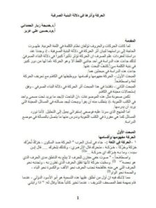 تحميل كتاب الحركة و أثرها في دلالة البنية الصرفية PDF خديجة زبار الحمداني
