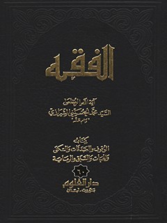 تحميل كتاب الفقه: موسوعه استدلاليه في الفقه الاسلامي جلد 60 PDF آيت الله العظمي سيد محمد حسيني شيرازي