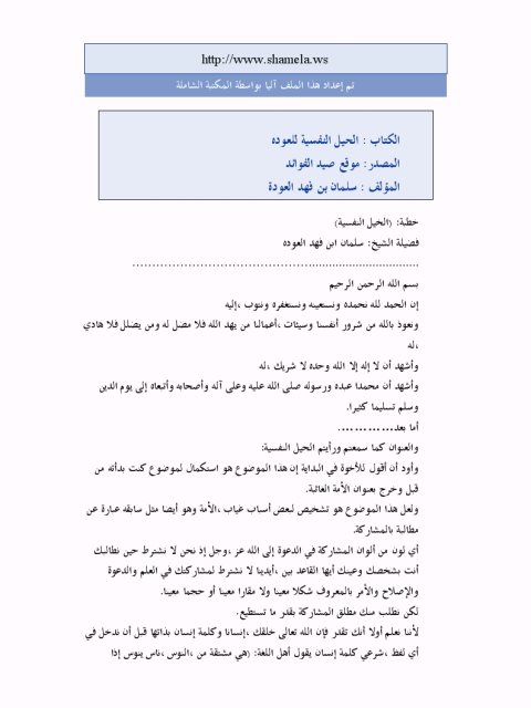 تحميل كتاب الحيل النفسية PDF سلمان بن فهد العودة