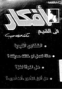 تحميل كتاب أفكار فى القيم ل صموئيل حبيب PDF صموئيل حبيب