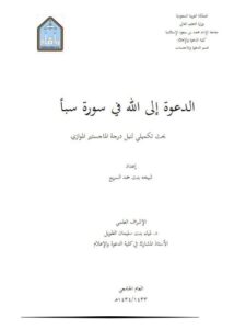 تحميل كتاب الدعوة إلى الله في سورة سبأ PDF شيخة بنت حمد السريع