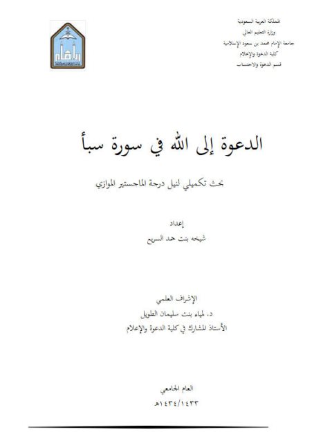 تحميل كتاب الدعوة إلى الله في سورة سبأ PDF شيخة بنت حمد السريع
