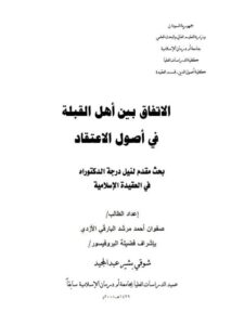 تحميل كتاب الإتفاق بين أهل القبلة في أصول الاعتقاد لصفوان أحمد مرشد البارقي الأزدي PDF