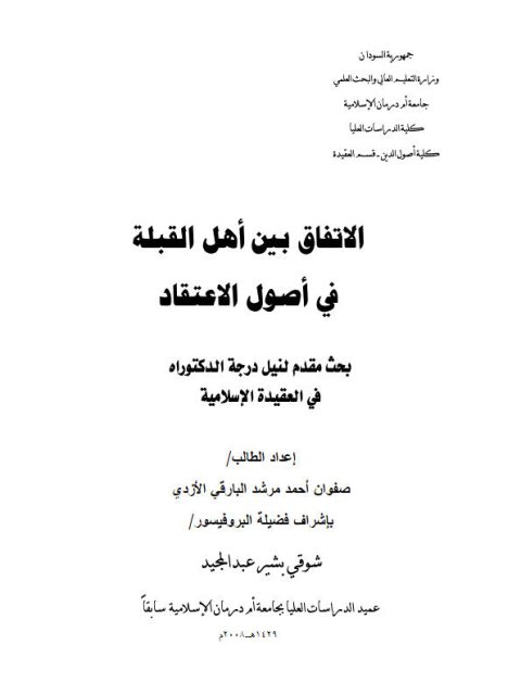 تحميل كتاب الإتفاق بين أهل القبلة في أصول الاعتقاد لصفوان أحمد مرشد البارقي الأزدي PDF