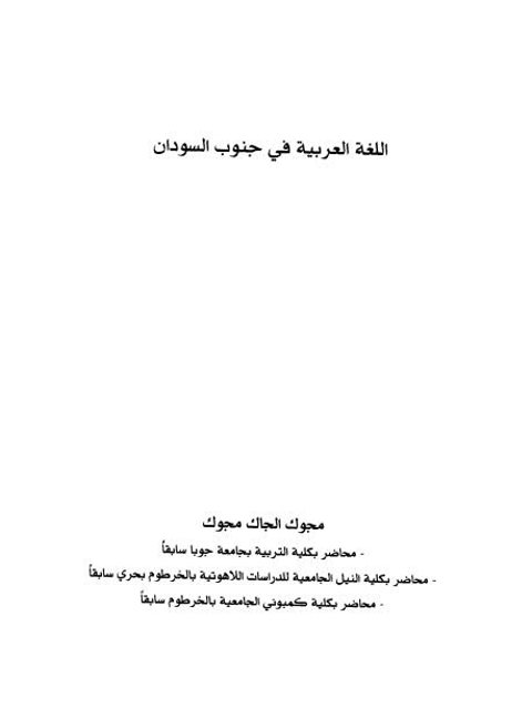 تحميل كتاب اللغة العربية في جنوب السودان ل مجوك الجاك مجوك PDF
