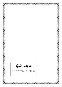 تحميل كتاب العلاقات الدولية بين منهج الإسلام ومنهج الحضارة المعاصرة ل صالح بن عبد الرحمن الحصين PDF