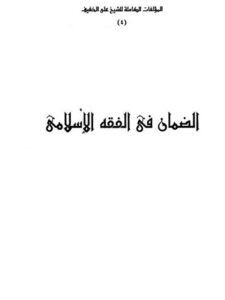 تحميل كتاب الضمان في الفقه الإسلامي والكفالة والديات والأروش والقسامة PDF علي الخفيف روابط مباشرة
