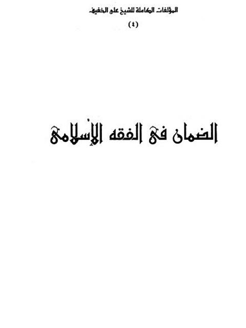 تحميل كتاب الضمان في الفقه الإسلامي والكفالة والديات والأروش والقسامة PDF علي الخفيف روابط مباشرة