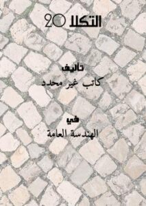 تحميل كتاب التكلا 20 PDF