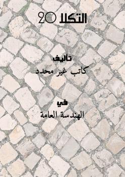 تحميل كتاب التكلا 20 PDF