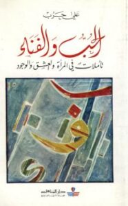 تحميل كتاب الحب والفناء تأملات فى المرأة والعشق والوجود ل د. على حرب PDF
