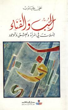 تحميل كتاب الحب والفناء تأملات فى المرأة والعشق والوجود ل د. على حرب PDF