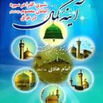 تحميل كتاب آینه کمال : سیری گذرا در سیره امامان معصوم علیهم السلام در عراق (قسمت مربوط به امام هادی علیه السلام) PDF اکبر دهقان