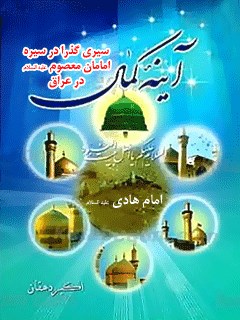 تحميل كتاب آینه کمال : سیری گذرا در سیره امامان معصوم علیهم السلام در عراق (قسمت مربوط به امام هادی علیه السلام) PDF اکبر دهقان