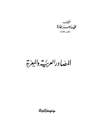 تحميل كتاب المصادر العربية والمعربة PDF محمد ماهر حمادة