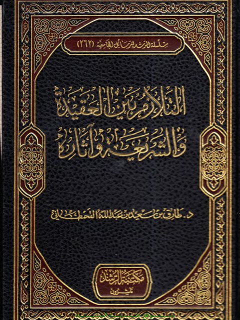 تحميل كتاب التلازم بين العقيدة والشريعة وآثاره لطارق بن سعيد بن عبد الله القحطاني PDF نسخة واضحة