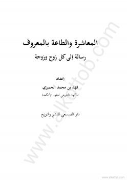تحميل كتاب المعاشرة والطاعة بالمعروف PDF فهد بن محمد الحميزى