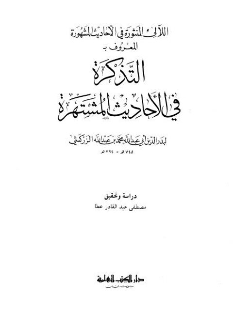 تحميل كتاب اللآلئ المنثورة في الأحاديث المشهورة المعروف بالتذكرة في الأحاديث المشتهرة PDF بدر الدين أبو عبد الله محمد الزركشي