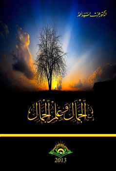 تحميل كتاب الجمال وعلم الجمال PDF الدكتور عزت السيد أحمد
