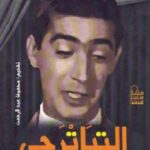 تحميل كتاب التياترجي منير مراد لـ وسام الدويك PDF وسام الدويك