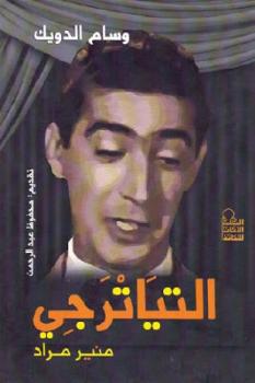 تحميل كتاب التياترجي منير مراد لـ وسام الدويك PDF وسام الدويك