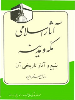 تحميل كتاب آثار اسلامی مکه و مدینه (بقیع و آثار تاریخی آن) ل رسول جعفریان PDF