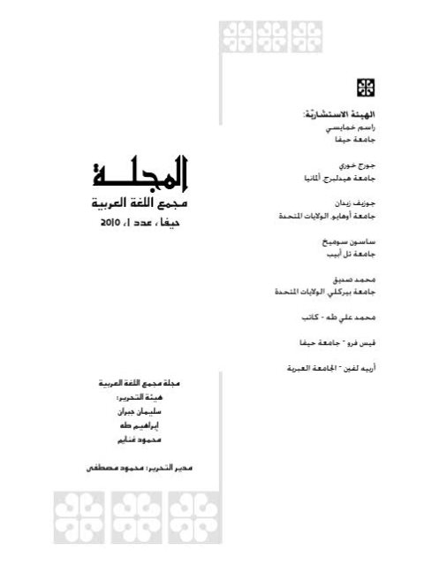 تحميل كتاب العدد الأول من مجلة مجمع اللغة العربية مؤلفون PDF