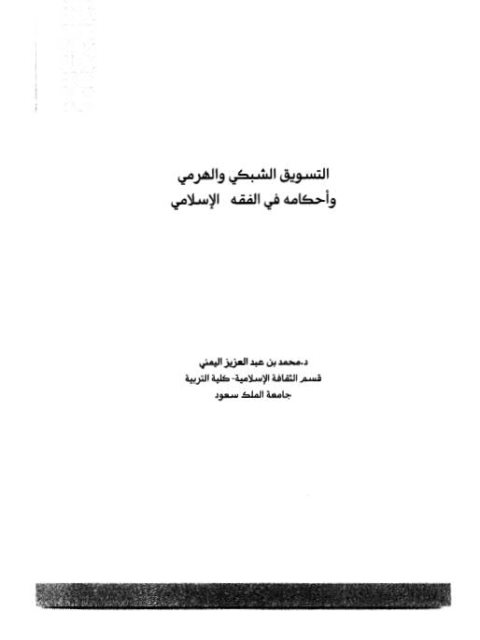 تحميل كتاب التسويق الشبكي والهرمي وأحكامه في الفقه الإسلامي PDF محمد بن عبد العزيز اليمني