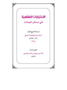 تحميل كتاب الاختيارات الفقهية في مسائل العبادات لمحمد بن إبراهيم آل الشيخ PDF خالد بن سعود بن عامر العجمي