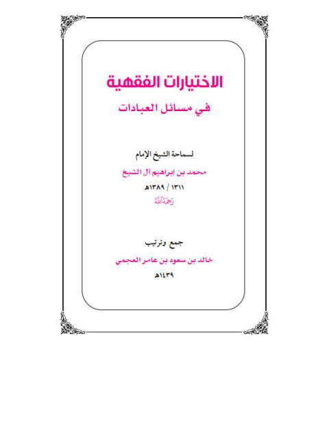 تحميل كتاب الاختيارات الفقهية في مسائل العبادات لمحمد بن إبراهيم آل الشيخ PDF خالد بن سعود بن عامر العجمي