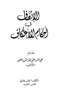 تحميل كتاب الإنصاف في أحكام الاعتكاف PDF علي حسن علي عبد الحميد الحلبي الأثري