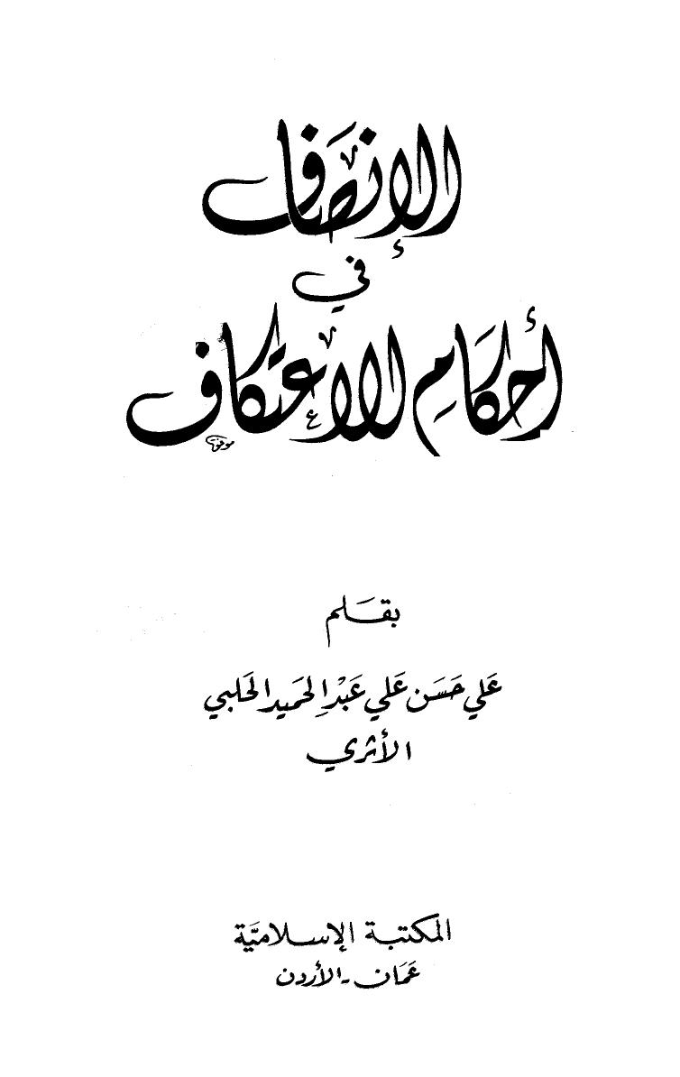 تحميل كتاب الإنصاف في أحكام الاعتكاف PDF علي حسن علي عبد الحميد الحلبي الأثري