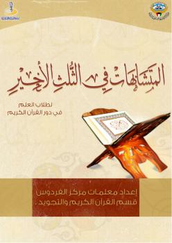 تحميل كتاب المتشابهات في الثلث الأخير معلمات مركز الفردوس PDF