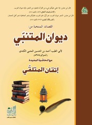 تحميل كتاب Deewan Ul Mutnabi Arabic دیوان المتنبیی عربی ل PDF المتنبي