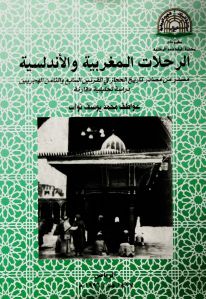تحميل كتاب الرحلات المغربية والأندلسية PDF عواطف محمد يوسف نواب